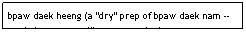 Text Box: bpaw daek heeng (a "dry" prep of bpaw daek nam -- see below - a yam-like preparation)&nbsp;&nbsp;&nbsp;&nbsp;&nbsp;&nbsp;&nbsp;&nbsp;&nbsp;&nbsp;&nbsp;&nbsp;&nbsp;&nbsp;&nbsp;&nbsp;&nbsp;&nbsp;&nbsp;&nbsp;&nbsp; $7.95
